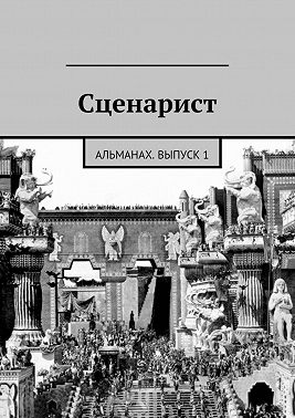 Сценарист. выпуск 1
