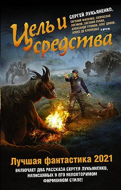 Цель и средства. Лучшая фантастика – 2021