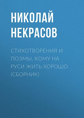 Стихотворения и поэмы. Кому на Руси жить хорошо (сборник)