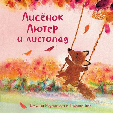 Лисёнок Лютер и листопад