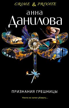 Признания грешницы