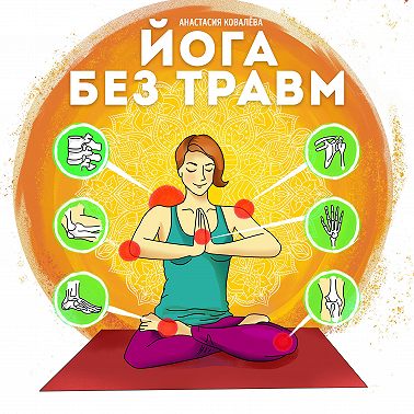 Йога без травм