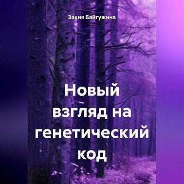 Новый взгляд на генетический код