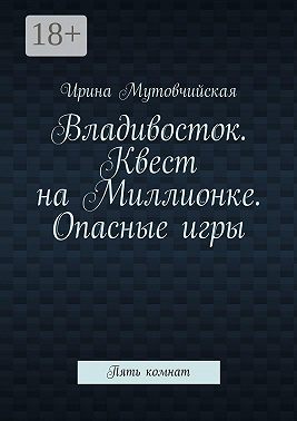 Владивосток. Квест на Миллионке. Опасные игры. Пять комнат