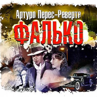 Фалько