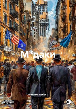 М*даки