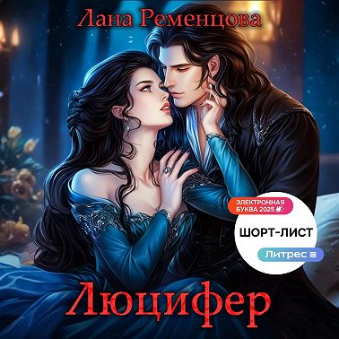Люцифер