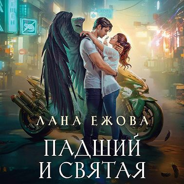 Падший и Святая