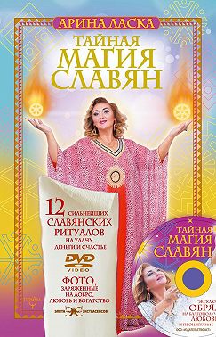 Тайная магия славян. 12 сильнейших славянских ритуалов на удачу, деньги и счастье