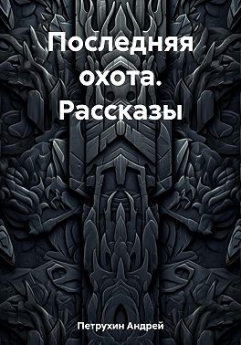 Последняя охота. Рассказы