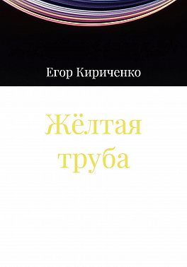 Жёлтая труба