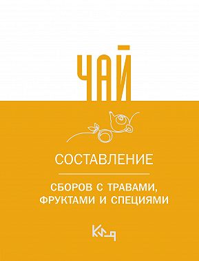 Чай. Составление сборов с травами, фруктами и специями