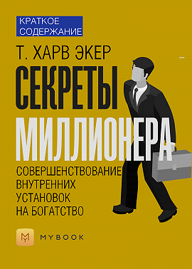 Краткое содержание «Секреты миллионера. Совершенствование внутренних установок на богатство»