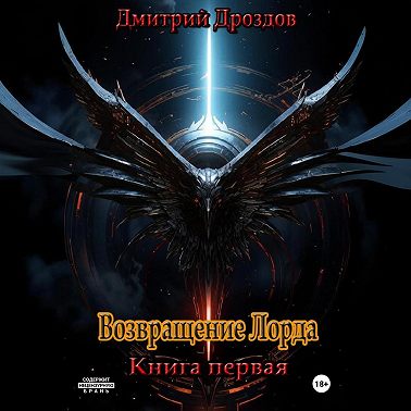 Возвращение Лорда