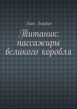 Титаник: пассажиры великого корабля