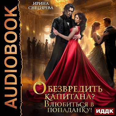 Обезвредить капитана? Влюбиться в попаданку!