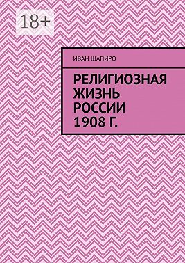 Религиозная жизнь России 1908 г.