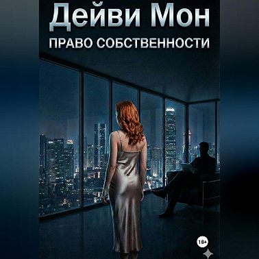 Право собственности