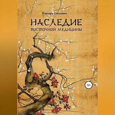 Наследие восточной медицины