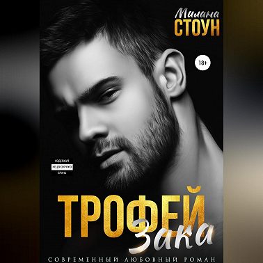 Трофей Зака