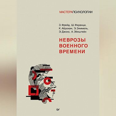 Неврозы военного времени