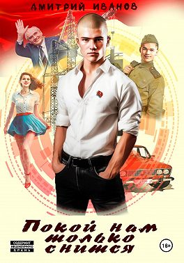 Покой нам только снится