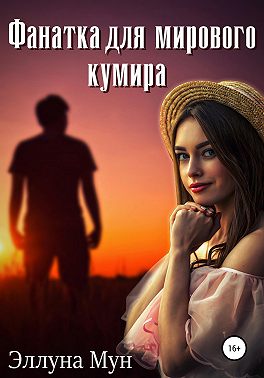 Фанатка для мирового кумира