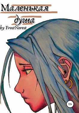 Маленькая душа