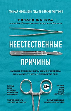 Неестественные причины. Записки судмедэксперта: громкие убийства, ужасающие теракты и запутанные дела