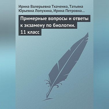 Примерные вопросы и ответы к экзамену по биологии. 11 класс