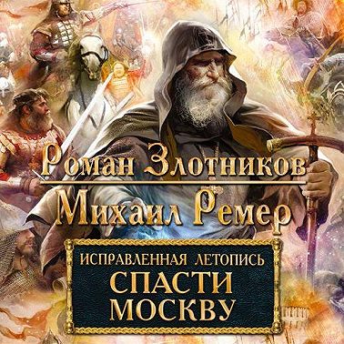 Спасти Москву