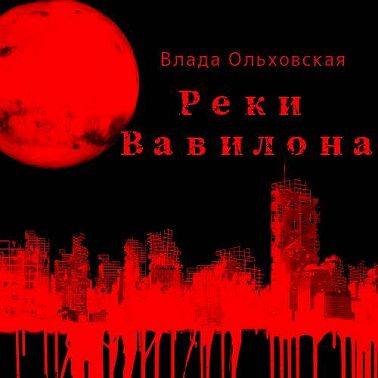 Реки Вавилона