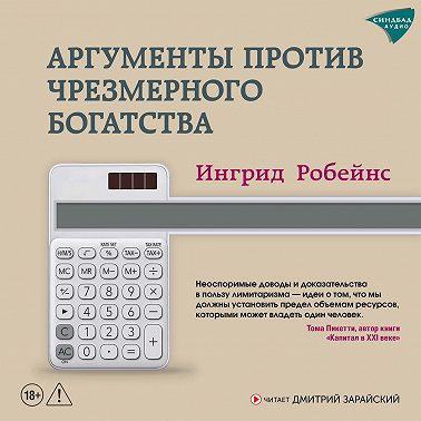 Аргументы против чрезмерного богатства
