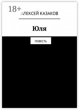 Юля. Повесть