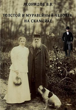 Толстой и Муравейный человек на скамейке