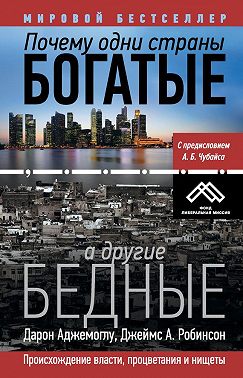 Почему одни страны богатые, а другие бедные. Происхождение власти, процветания и нищеты