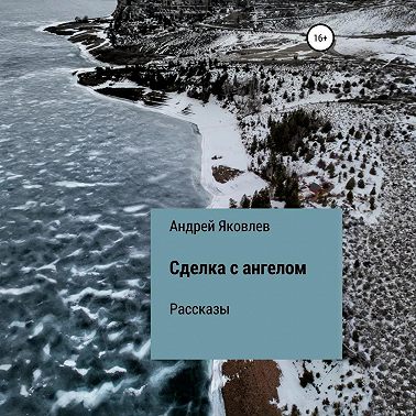 Сделка с ангелом. Рассказы