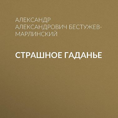 Страшное гаданье