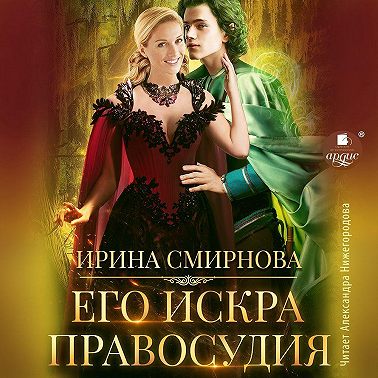 Его искра правосудия