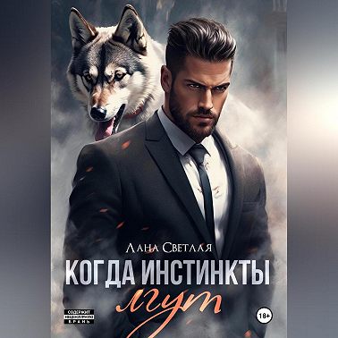 Когда инстинкты лгут