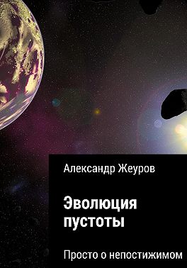 Эволюция пустоты