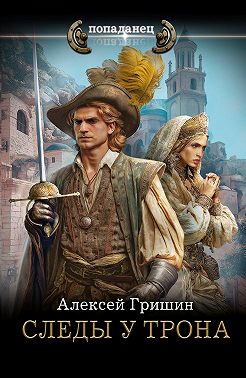 Следы у трона