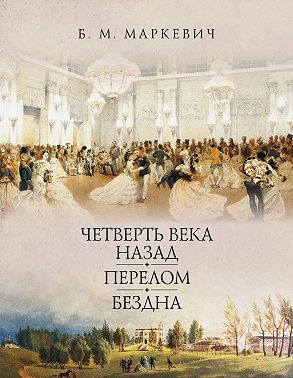 Четверть века назад. Книга 1
