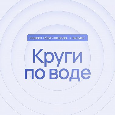 1 выпуск. Круги по воде. Мощный и бережный старт: онбординг сотрудников через нейронауку