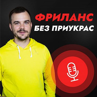 #6 Ключевые ошибки новичков на фрилансе