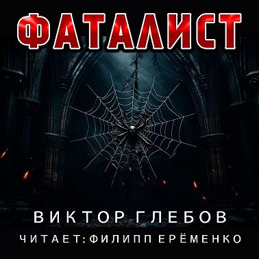 Фаталист