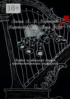 Первый независимый сборник короткометражных рассказиков