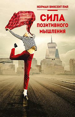 Сила позитивного мышления