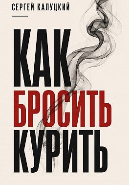 Как бросить курить