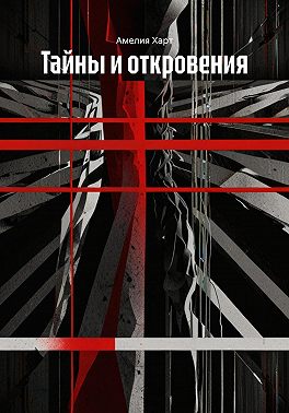 Тайны и откровения
